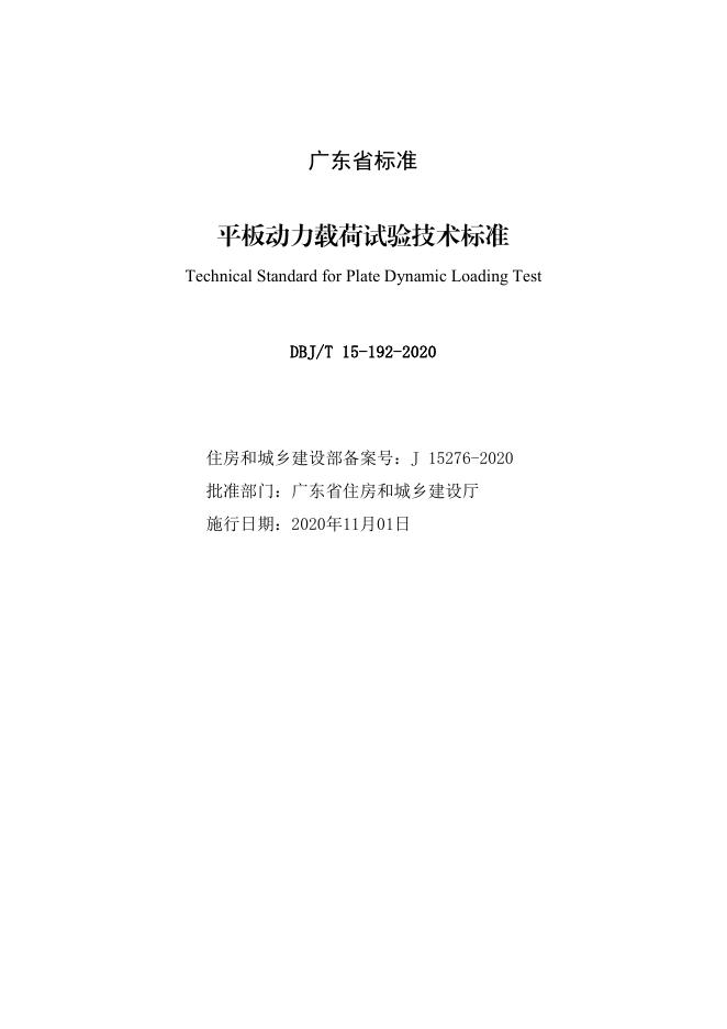 DBJ/T 15-192-2020 标准预览