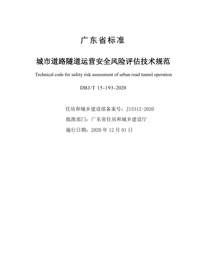 DBJ/T 15-193-2020 标准预览