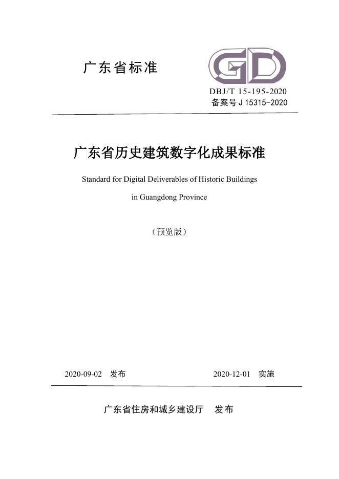 DBJ/T 15-195-2020 标准预览