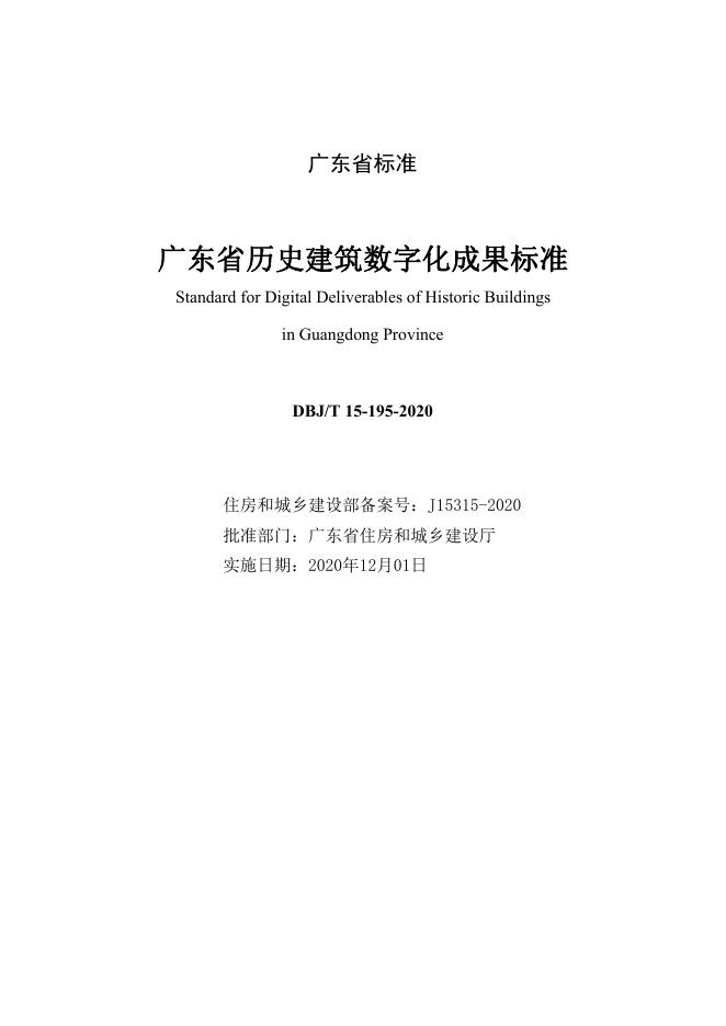 DBJ/T 15-195-2020 标准预览