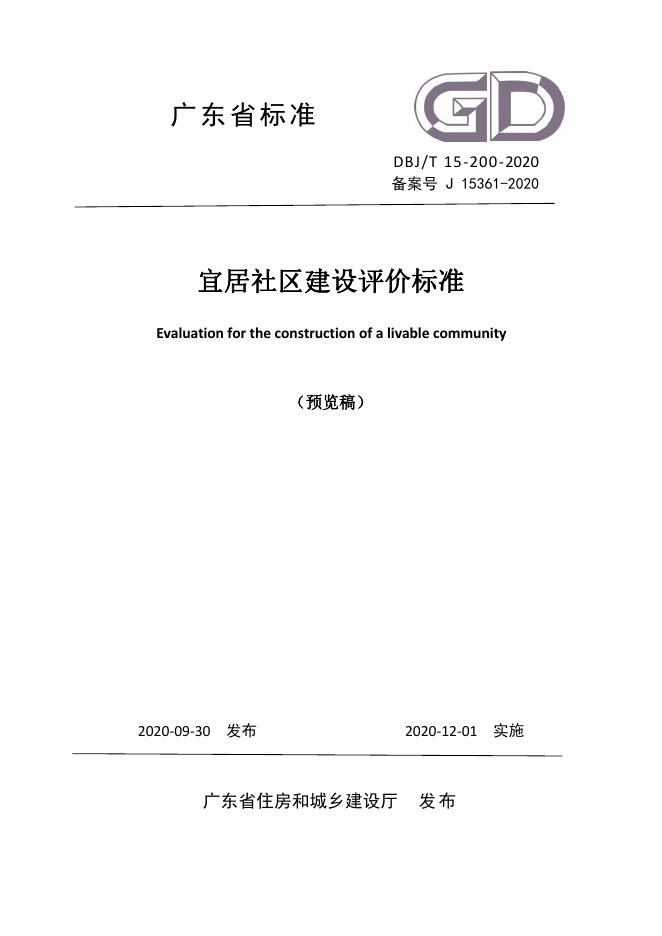 DBJ/T 15-200-2020 标准预览