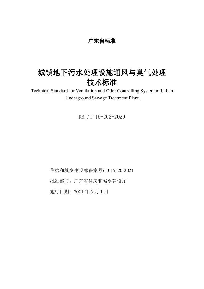 DBJ/T 15-202-2020 标准预览