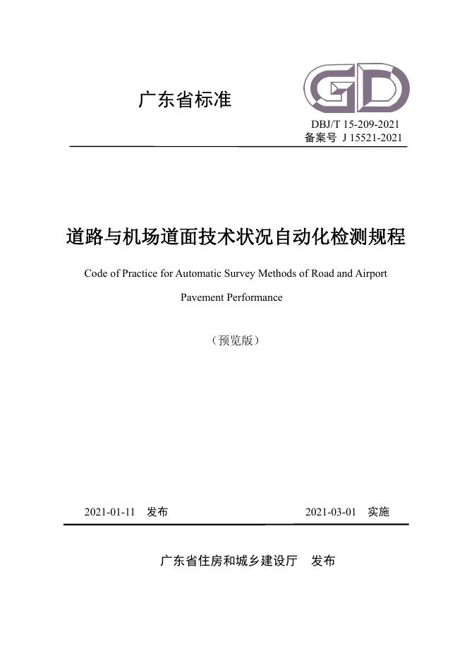 DBJ/T 15-209-2021 标准预览
