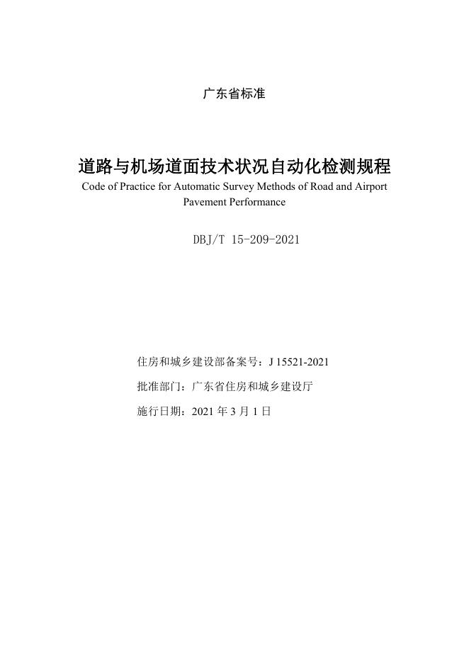DBJ/T 15-209-2021 标准预览