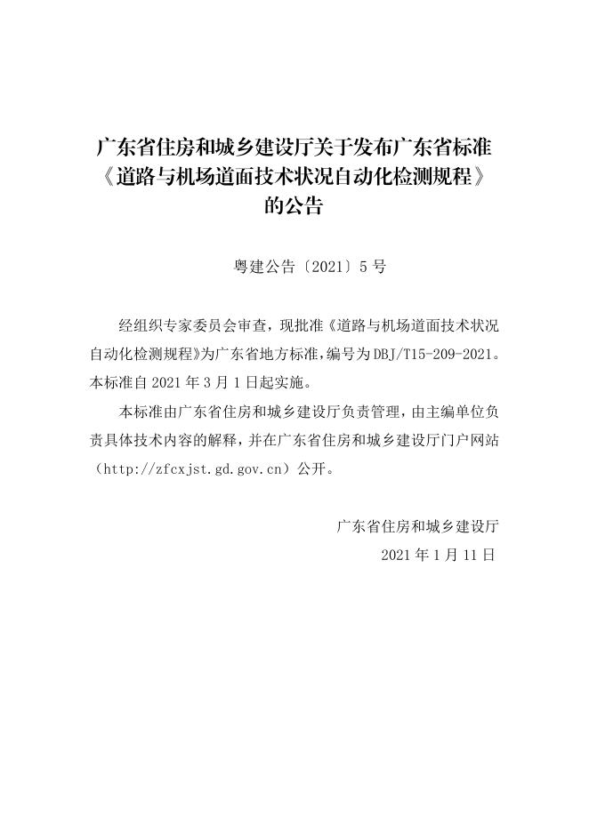 DBJ/T 15-209-2021 标准预览