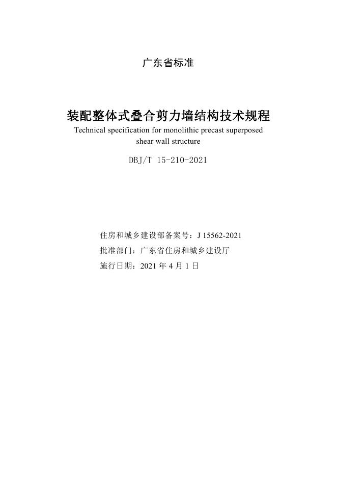 DBJ/T 15-210-2021 标准预览