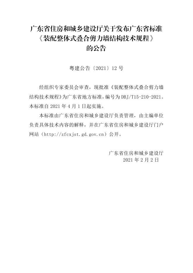 DBJ/T 15-210-2021 标准预览