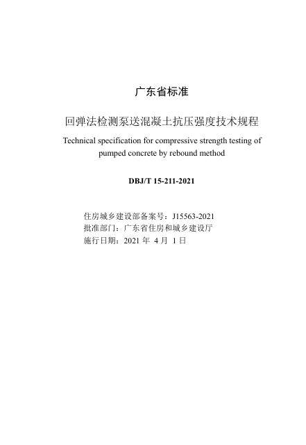 DBJ/T 15-211-2021 标准预览