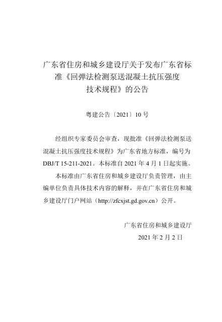 DBJ/T 15-211-2021 标准预览