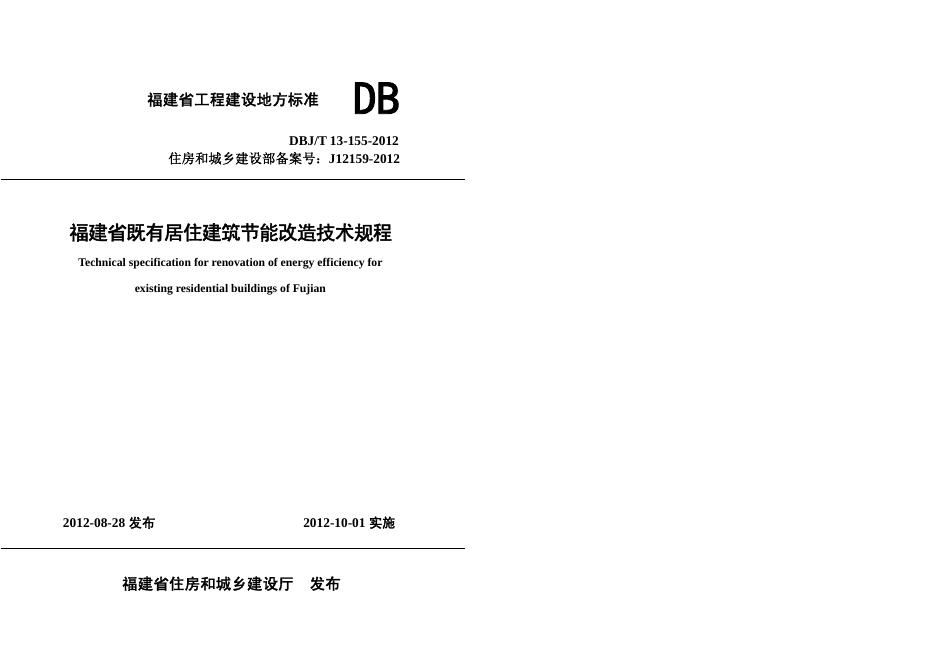 DBJ/T 13-155-2012 标准预览