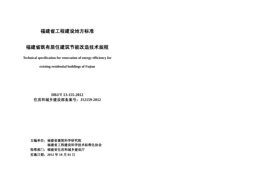 DBJ/T 13-155-2012 标准预览