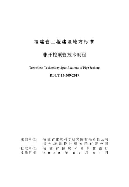 DBJ/T 13-309-2019 标准预览
