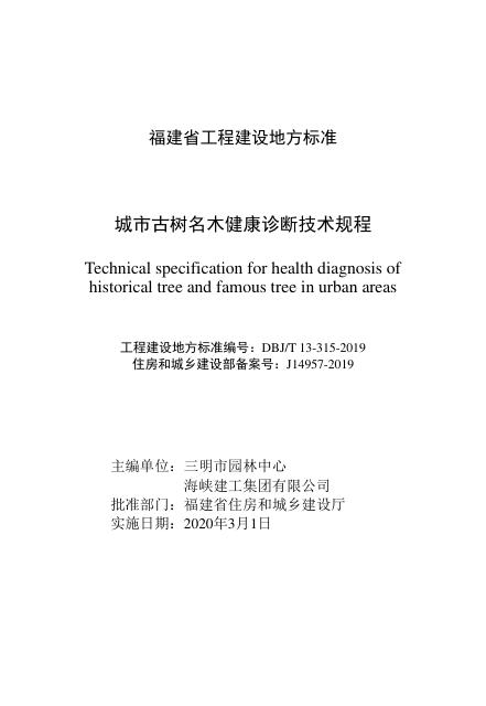 DBJ/T 13-315-2019 标准预览