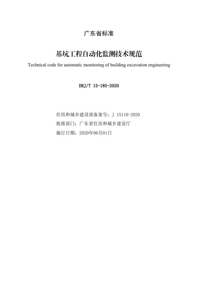 DBJ/T 15-185-2020 标准预览