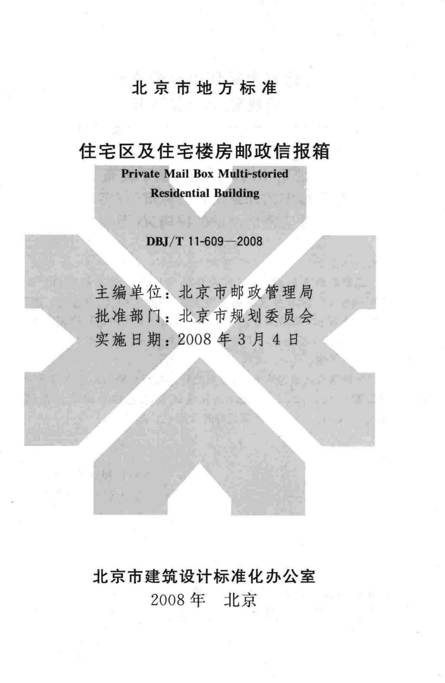 DBJ/T 11-609-2008 标准预览