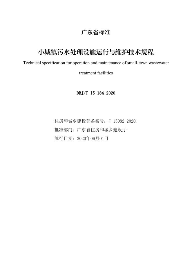 DBJ/T 15-184-2020 标准预览