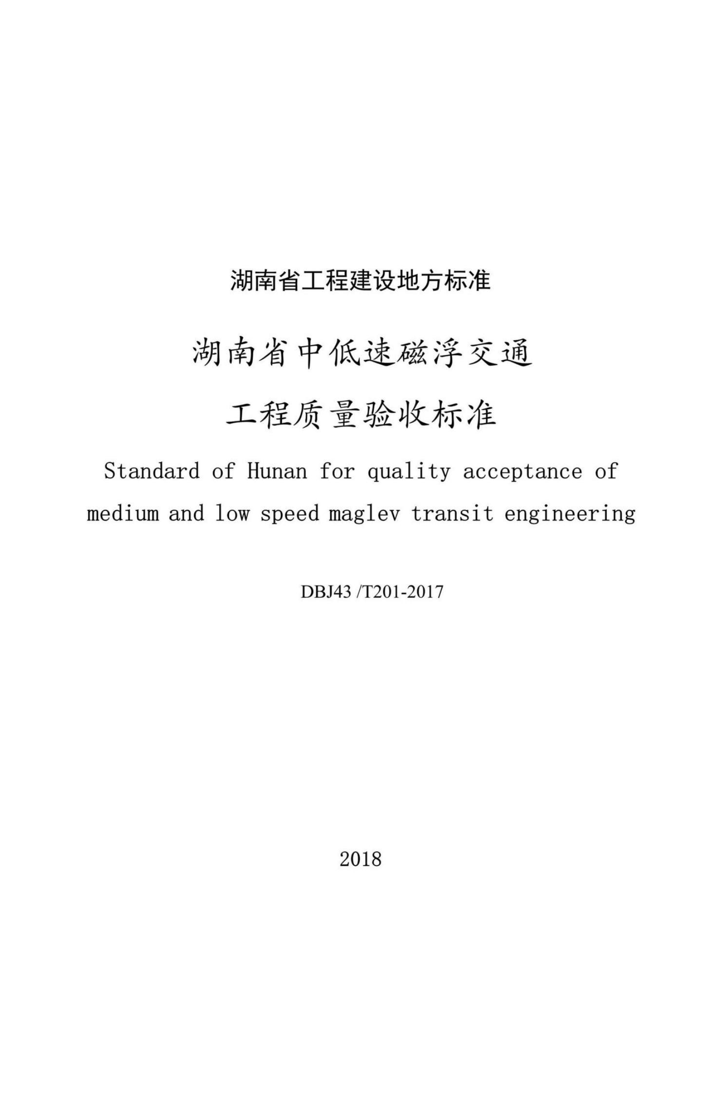 DBJ43/T 201-2017 标准预览