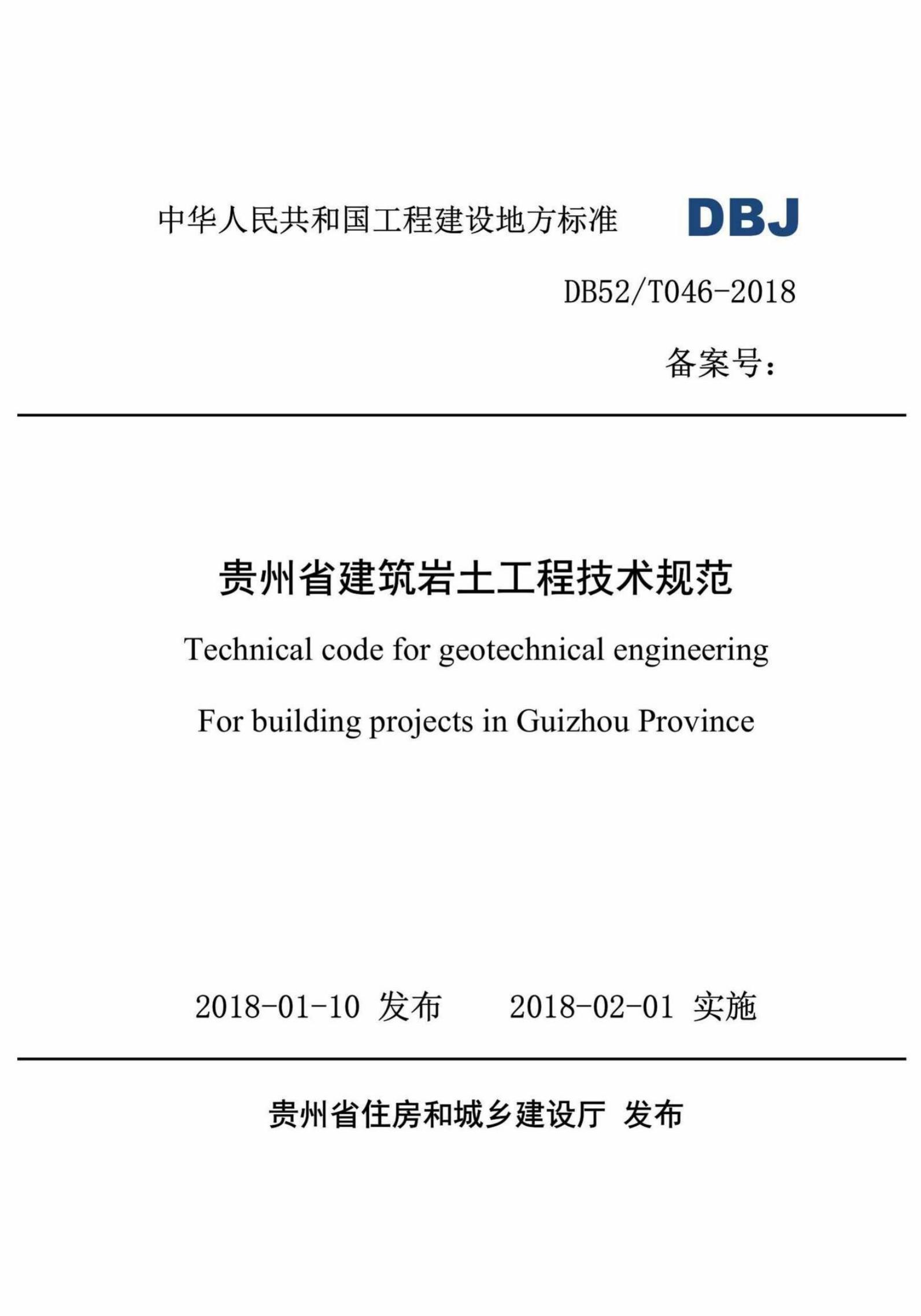 DBJ52/T 046-2018 标准预览