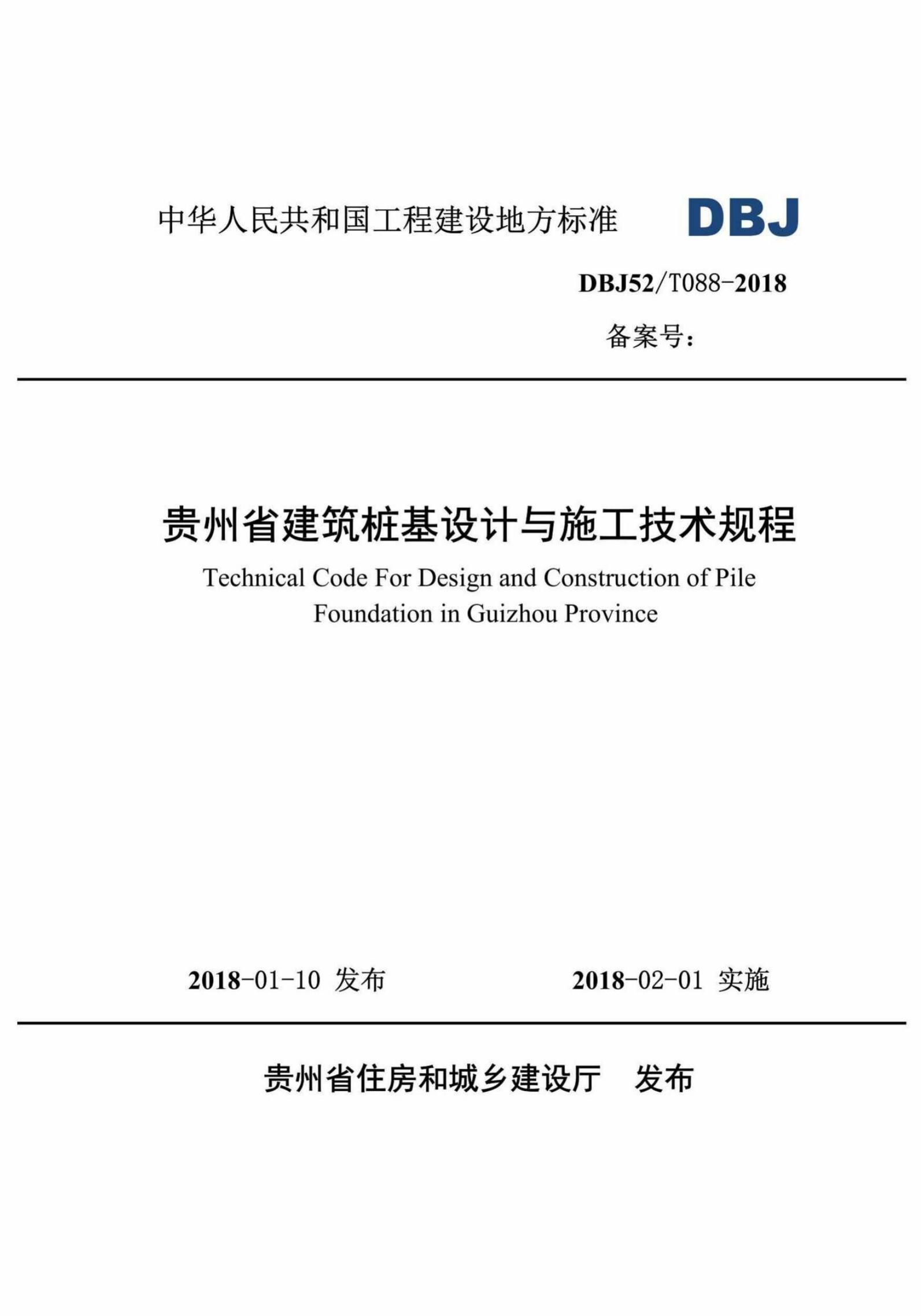 DBJ52/T 088-2018 标准预览