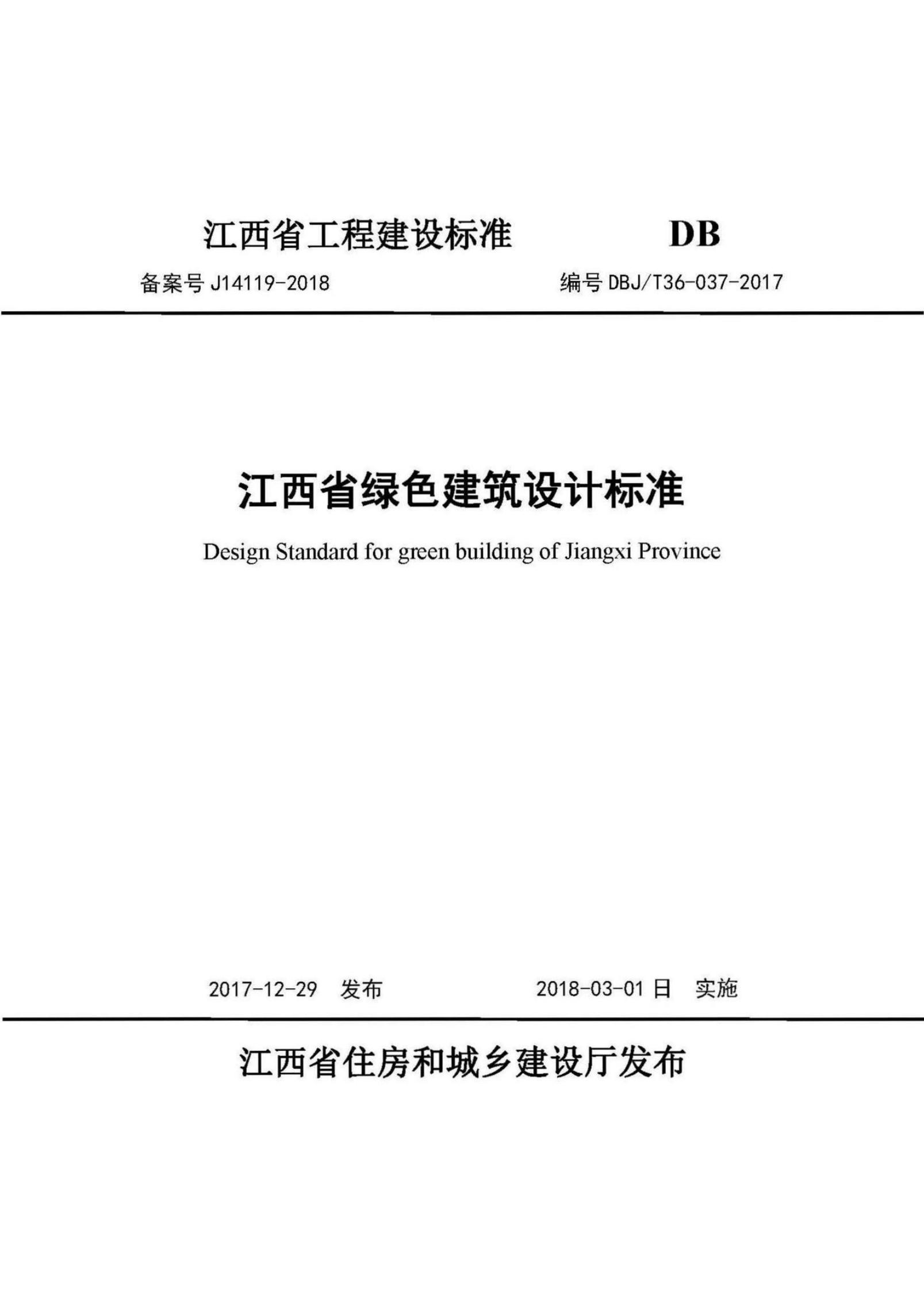 DBJ/T 36-037-2017 标准预览