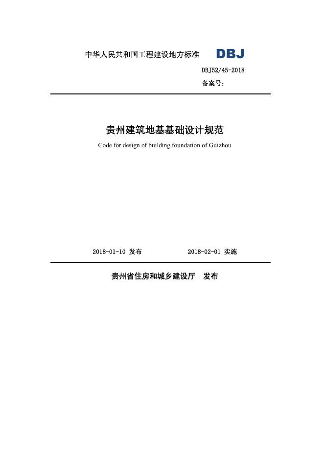 DBJ52/T 45-2018 标准预览