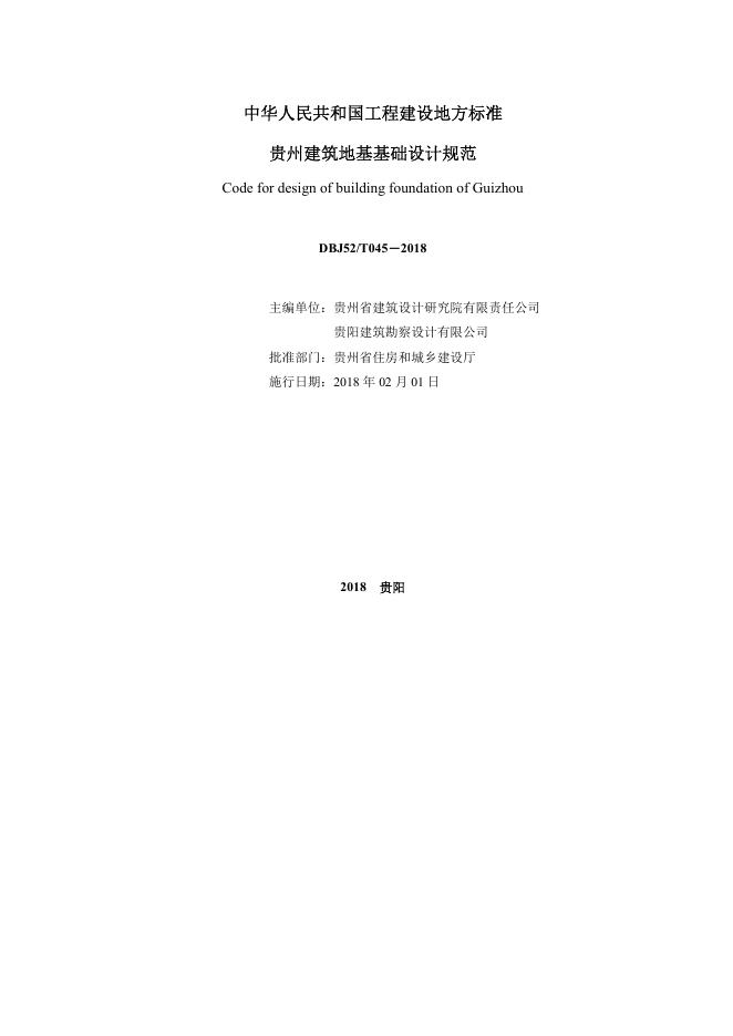 DBJ52/T 45-2018 标准预览