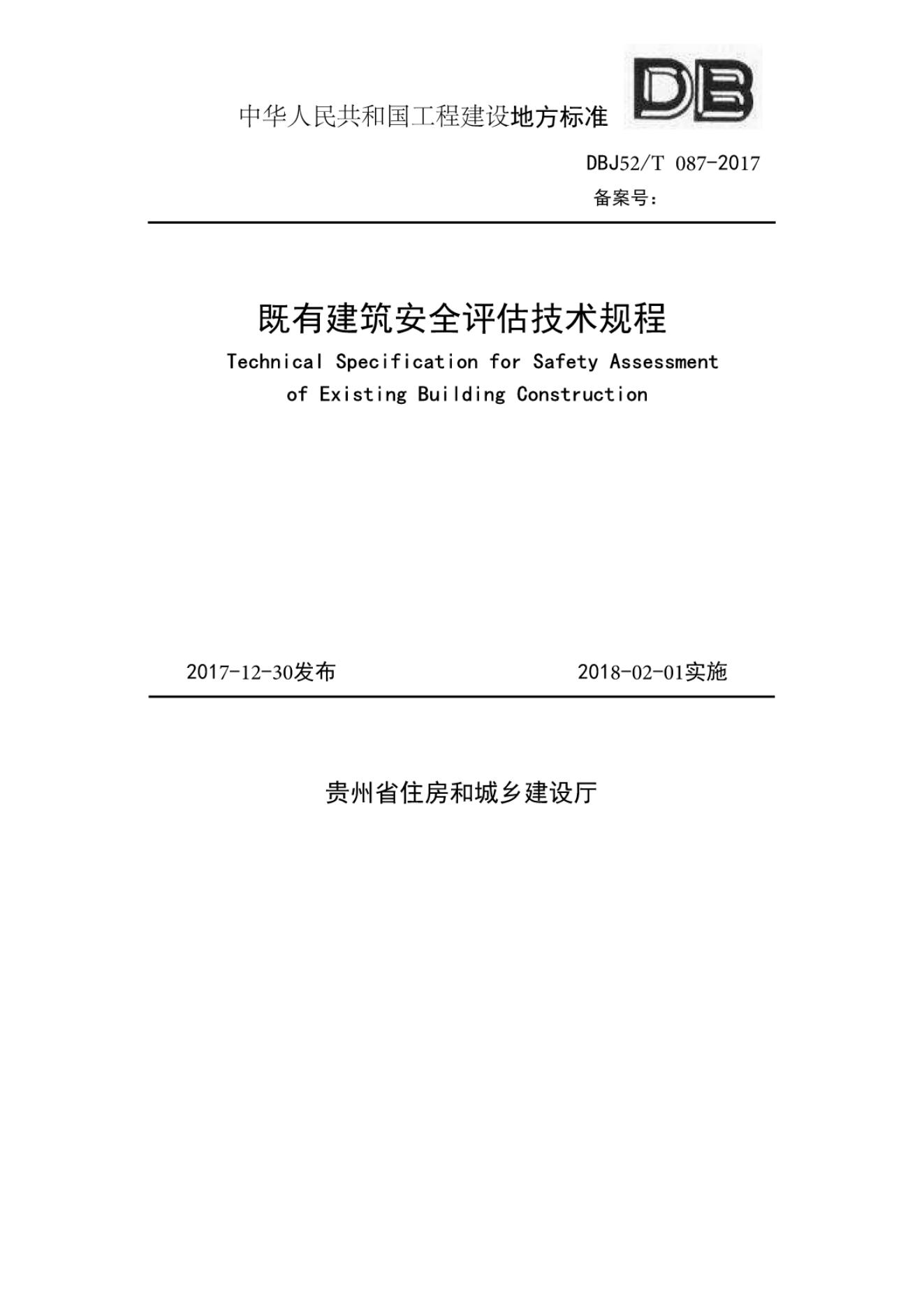 DBJ52/T 087-2017 标准预览