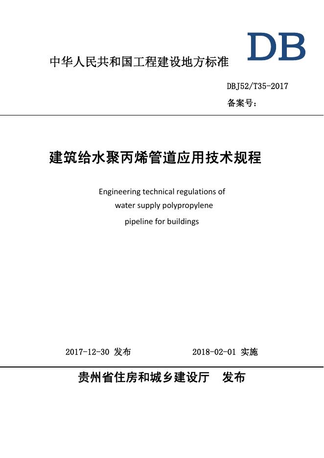 DBJ52/T 35-2017 标准预览