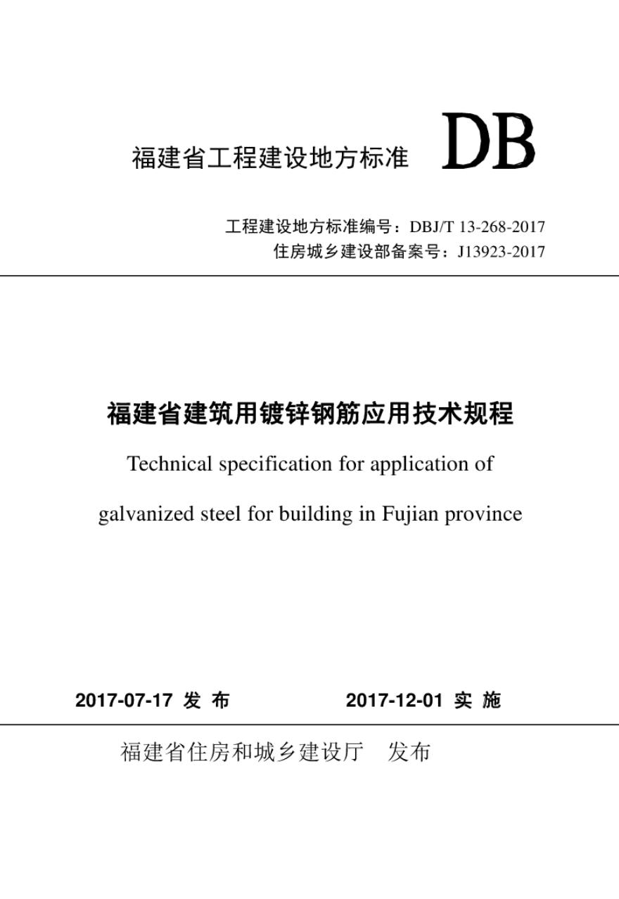 DBJ/T 13-268-2017 标准预览