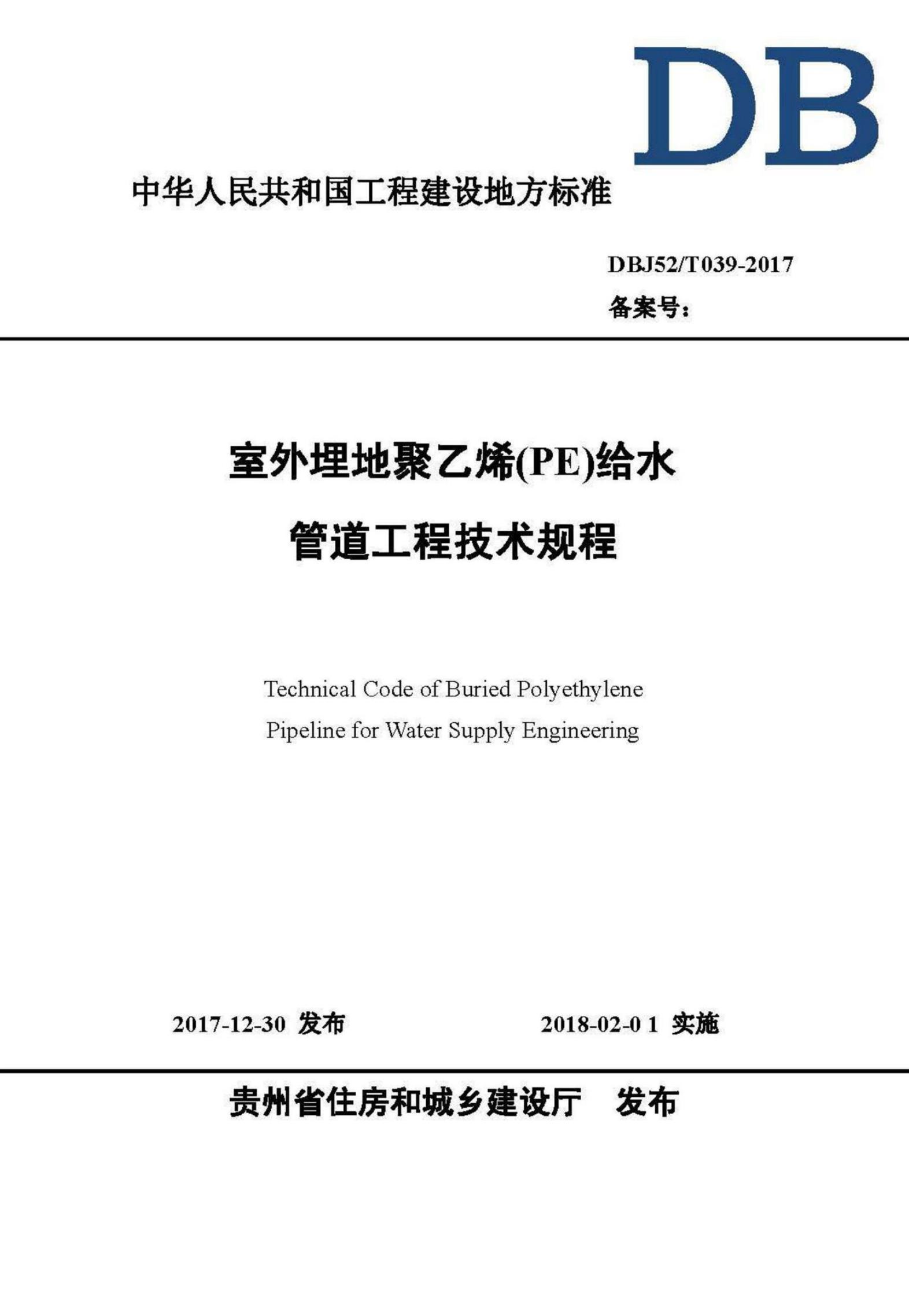 DBJ52/T 039-2017 标准预览