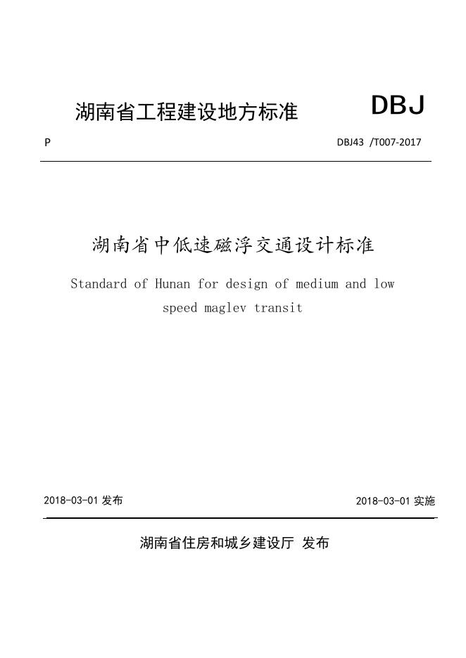 DBJ43/T 007-2017 标准预览