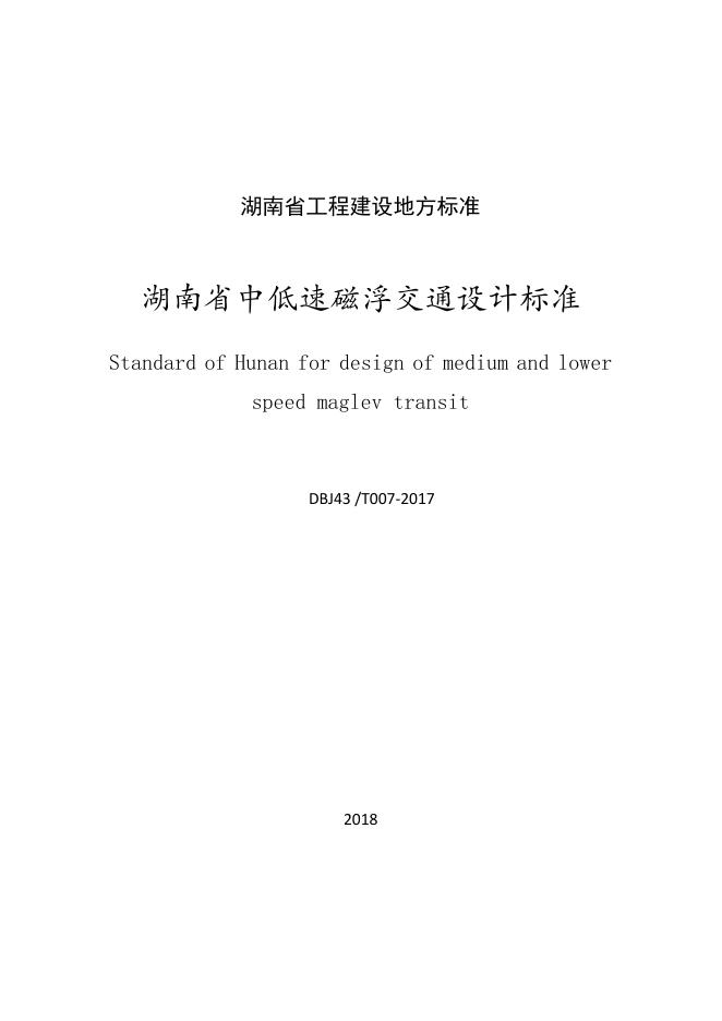 DBJ43/T 007-2017 标准预览