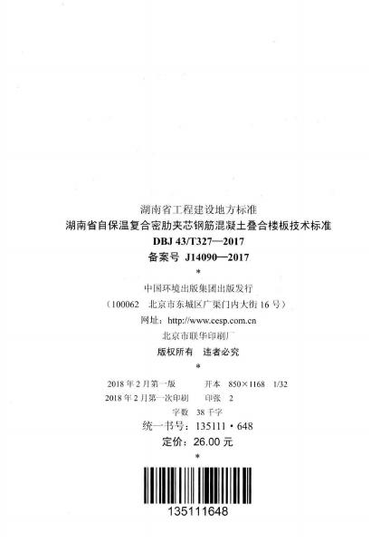 DBJ43/T 327-2017 标准预览