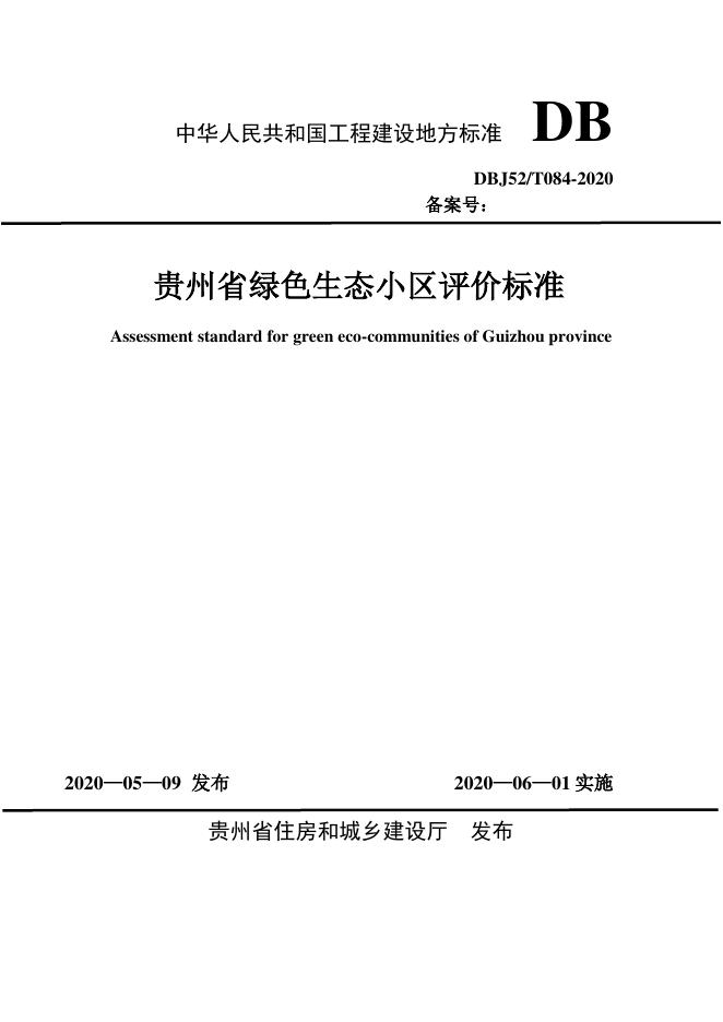 DBJ52/T 084-2020 标准预览
