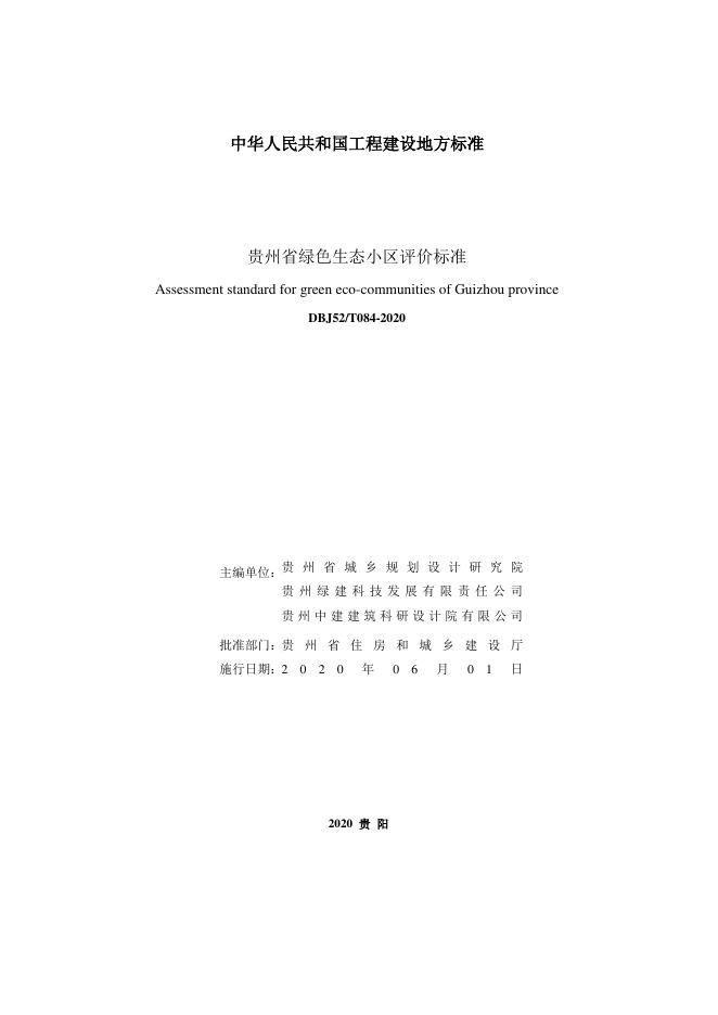 DBJ52/T 084-2020 标准预览