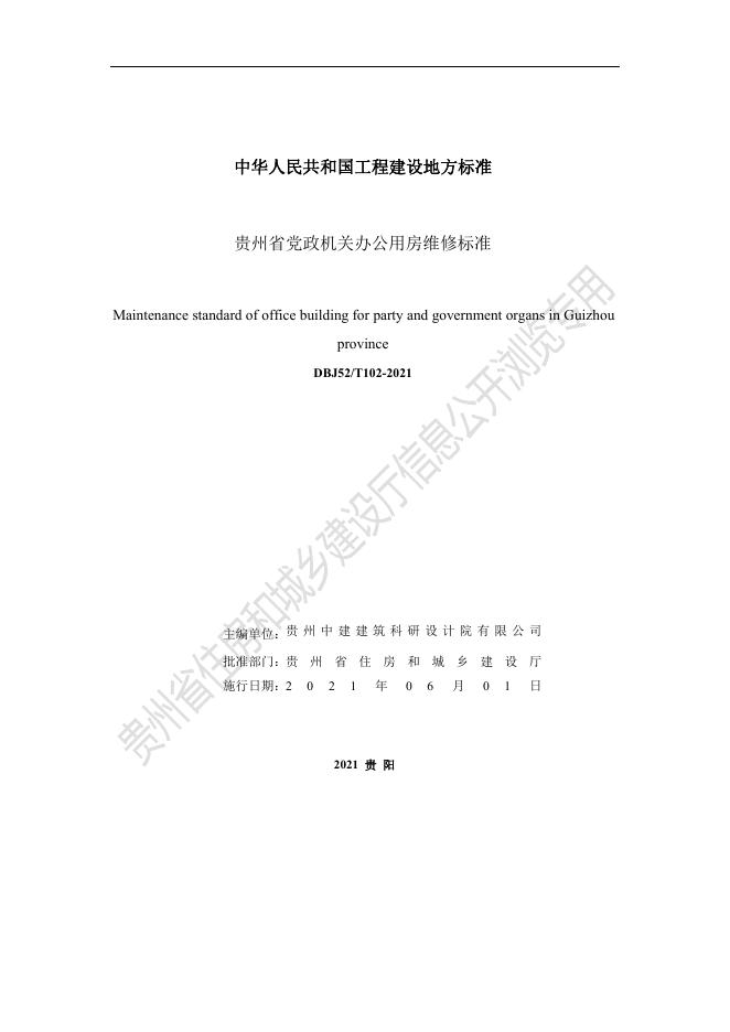 DBJ52/T 102-2021 标准预览