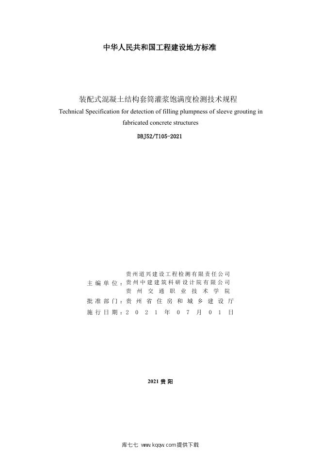 DBJ52/T 105-2021 标准预览