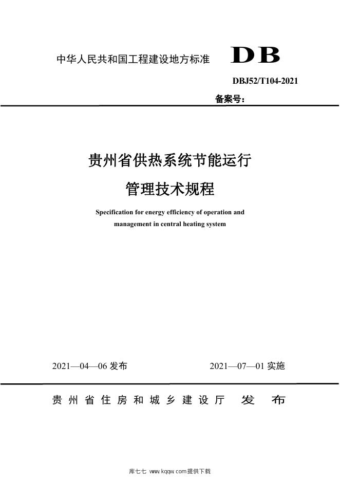 DBJ52/T 104-2021 标准预览