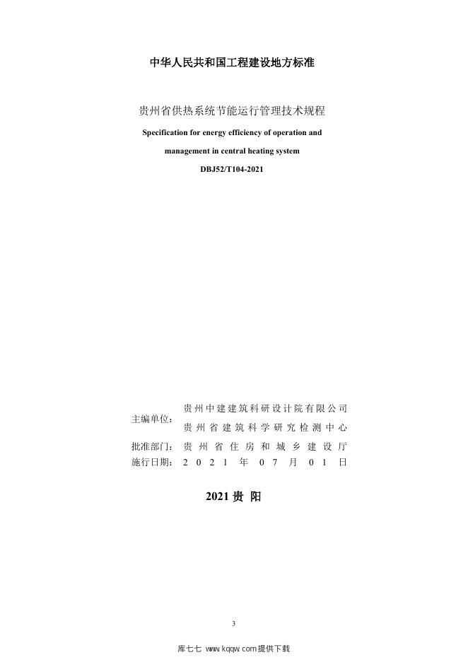 DBJ52/T 104-2021 标准预览