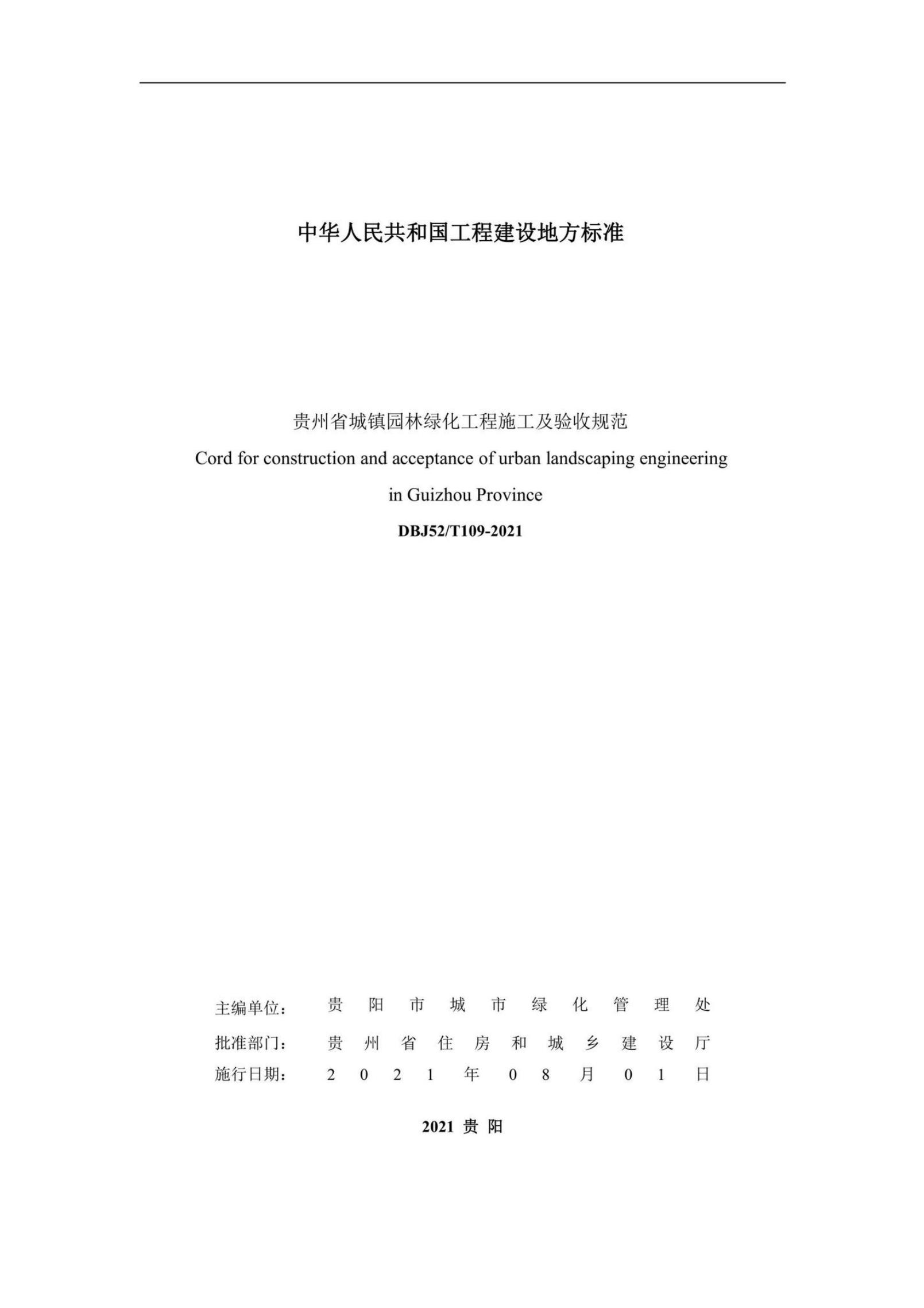 DBJ52/T 109-2021 标准预览