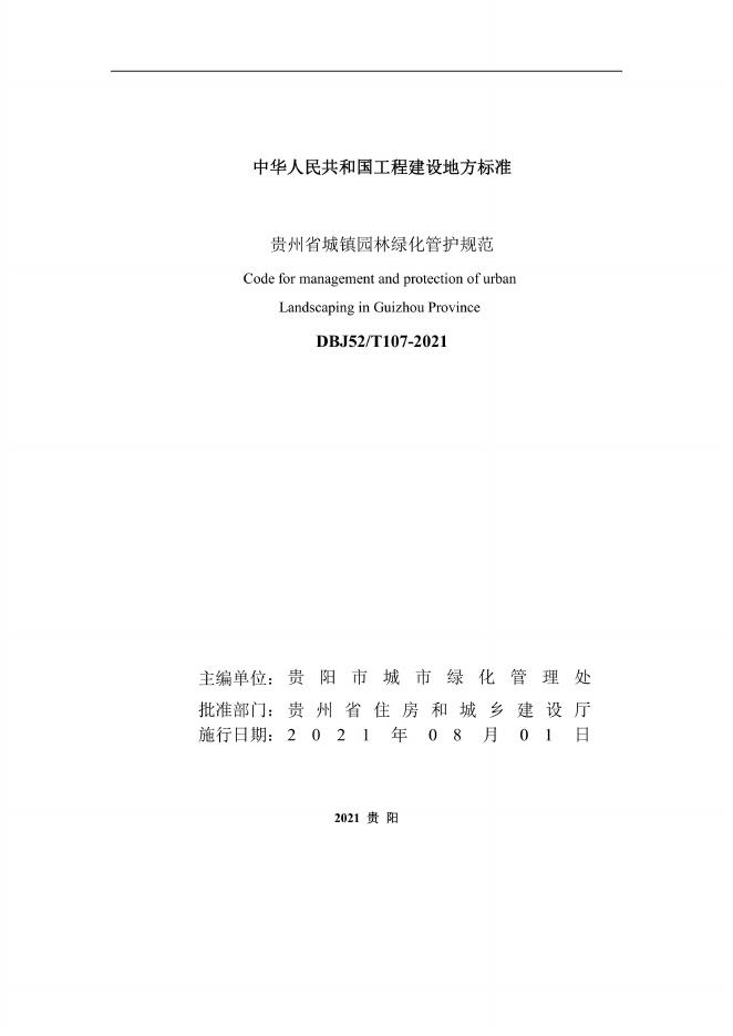 DBJ52/T 107-2021 标准预览