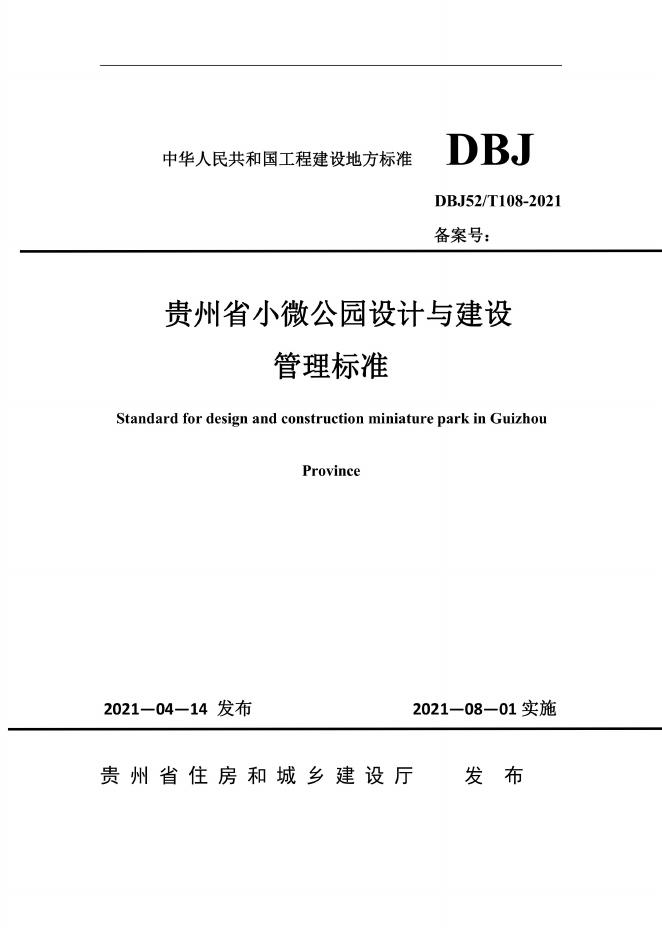 DBJ52/T 108-2021 标准预览