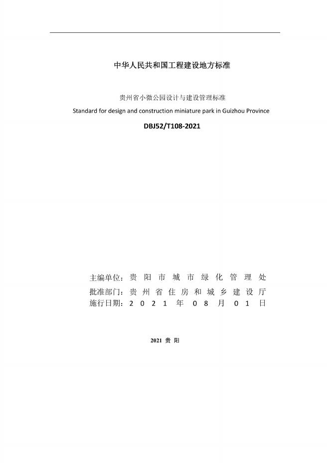 DBJ52/T 108-2021 标准预览