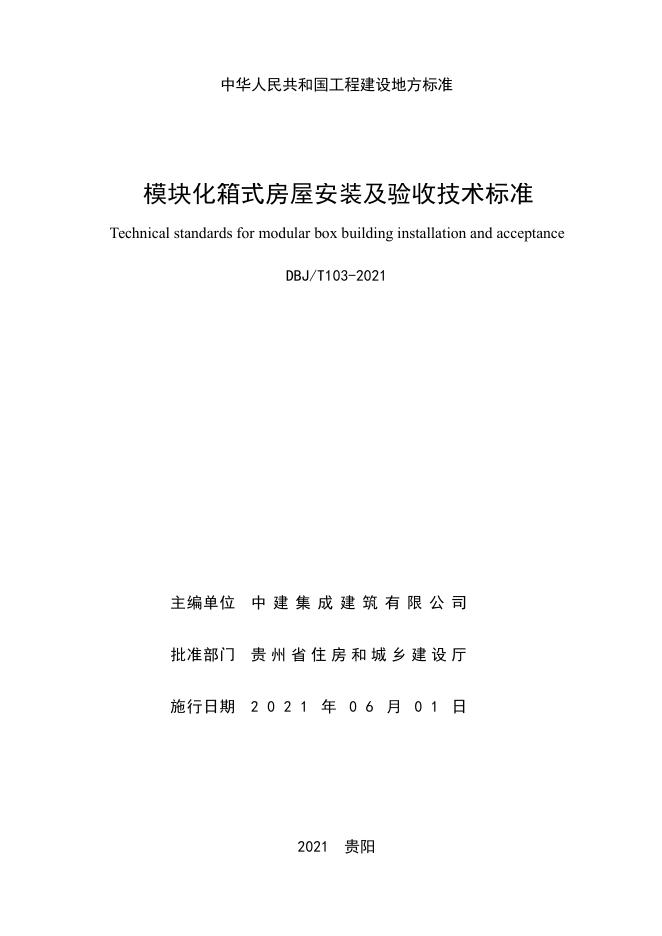 DBJ52/T 103-2021 标准预览