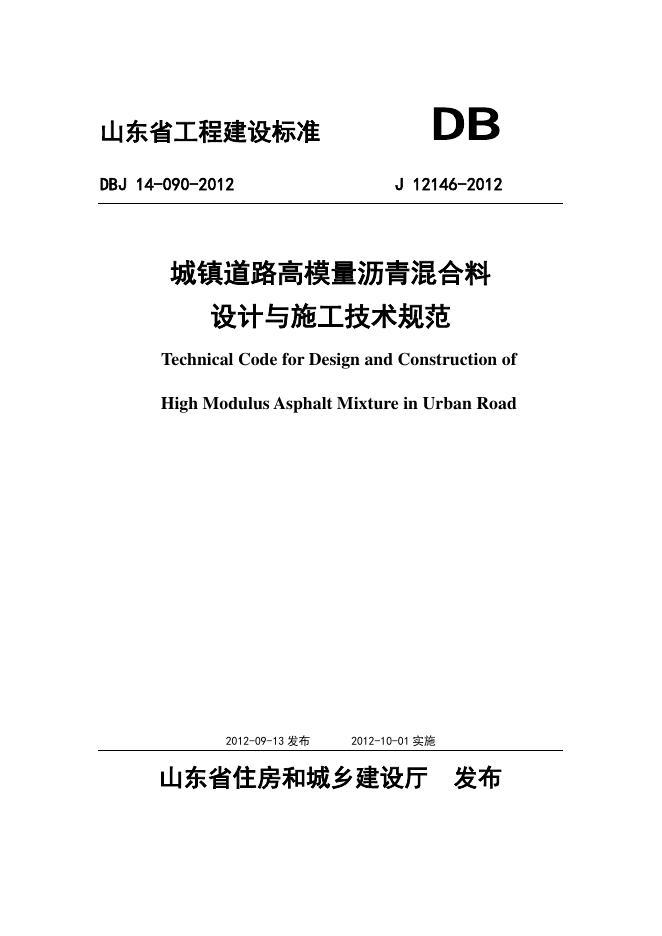 DBJ 14-090-2012 标准预览