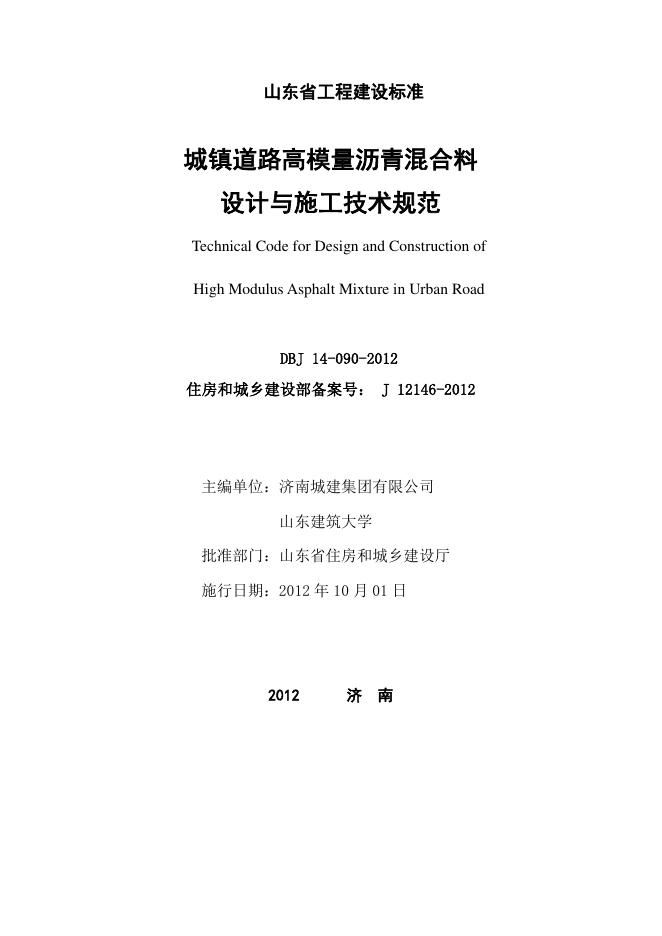 DBJ 14-090-2012 标准预览