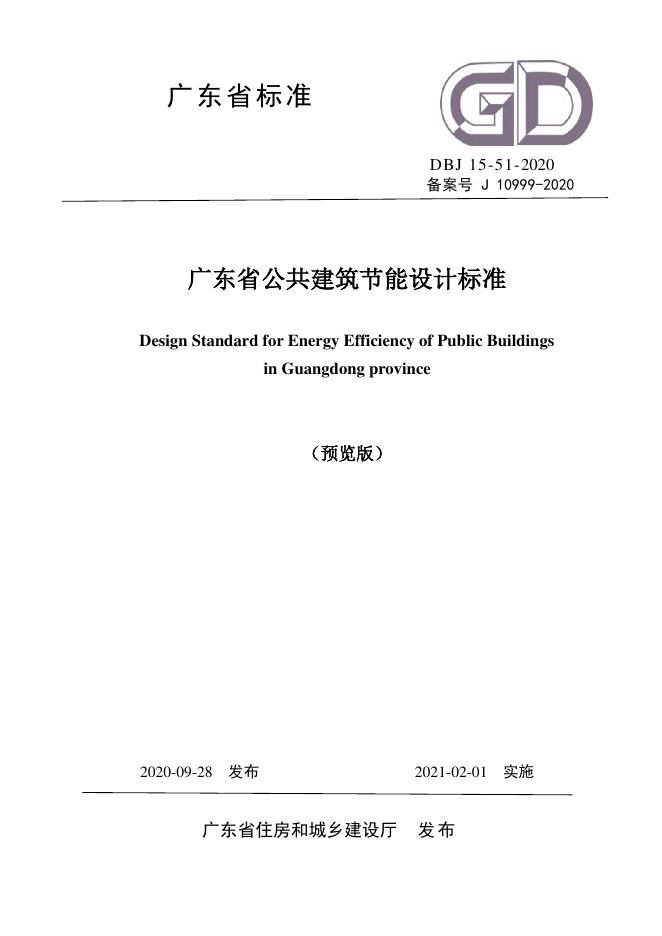 DBJ 15-51-2020 标准预览