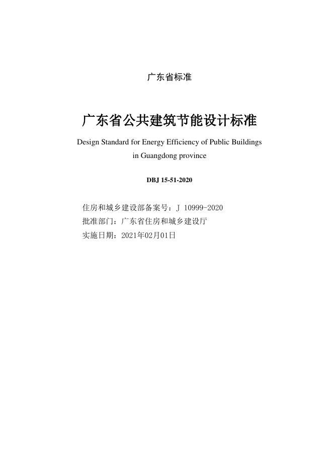 DBJ 15-51-2020 标准预览
