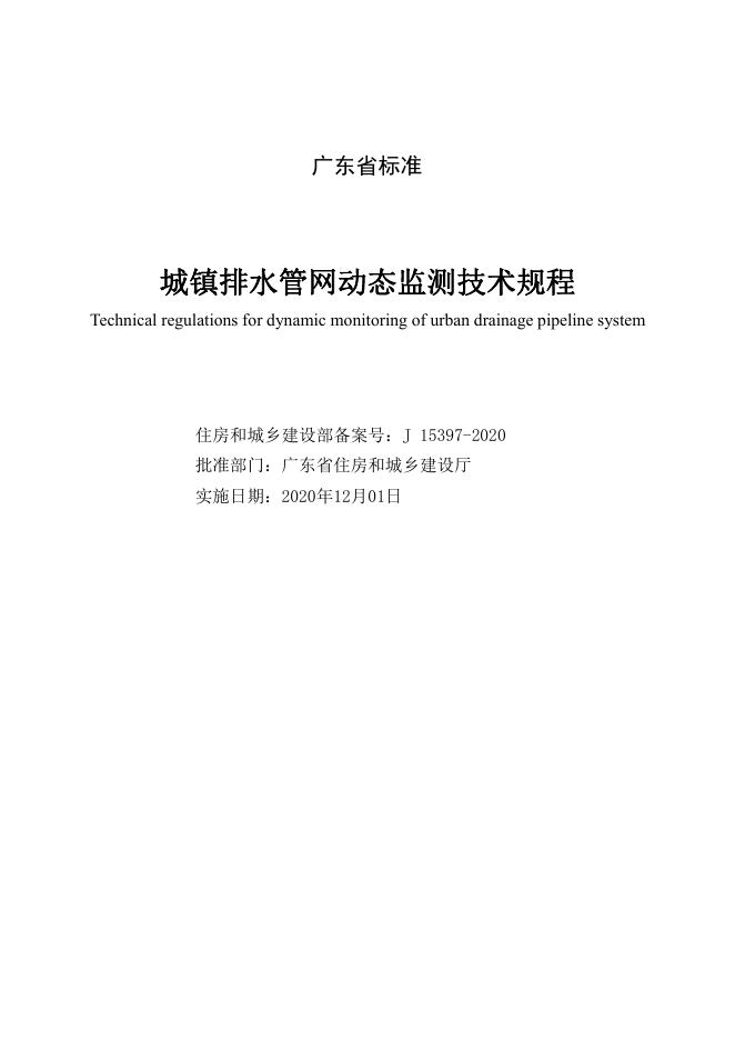 DBJ 15-198-2020 标准预览