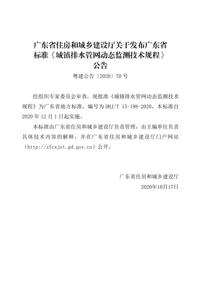 DBJ 15-198-2020 标准预览